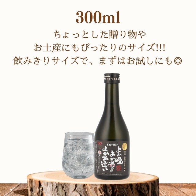 【2/2（月）以降発送】「よか晩 よか酒 よか出逢い」300ml