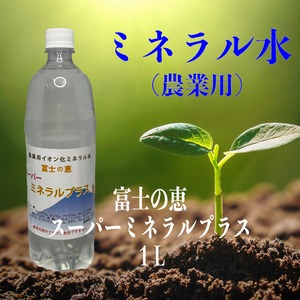 土壌改良材　ミネラル水（農業用）スーパーミネラルプラス１L（送料無料）