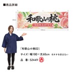 【受注生産】横幕 防炎 ポンジ 和歌山の桃02 180×60cm 52449