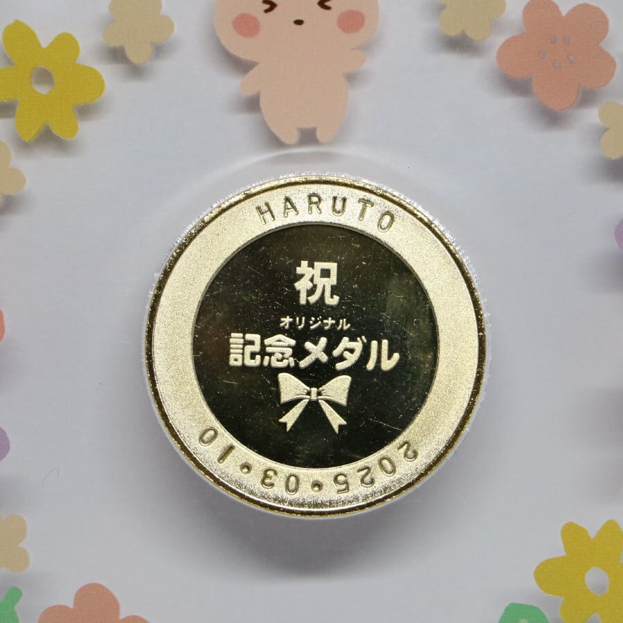 誕生記念メダルセット 名入れ 刻印無料 赤ちゃん 出産祝い 食べ初め お