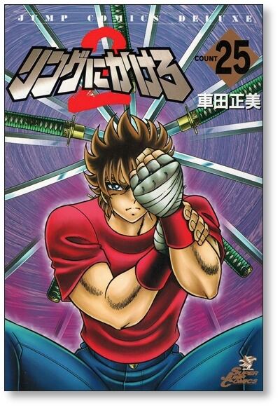 リングにかけろ2 車田正美 [1-26巻 漫画全巻セット/完結] リンかけ2