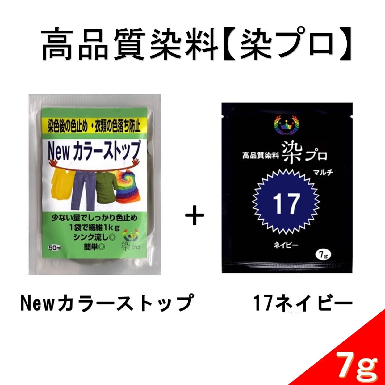 染め粉 高品質染料【染プロセット】マルチ染料7gネイビー+Newカラー