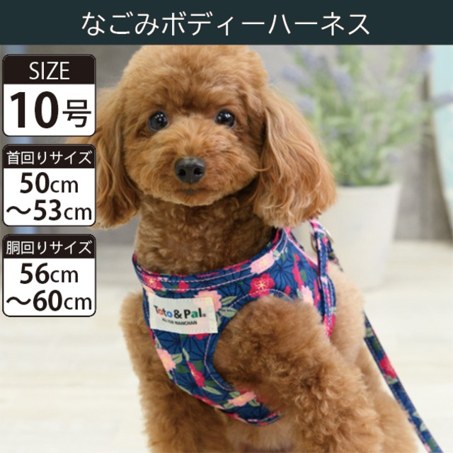 Toto&Pal(トトパル) ボディーハーネス・なごみ(10号)