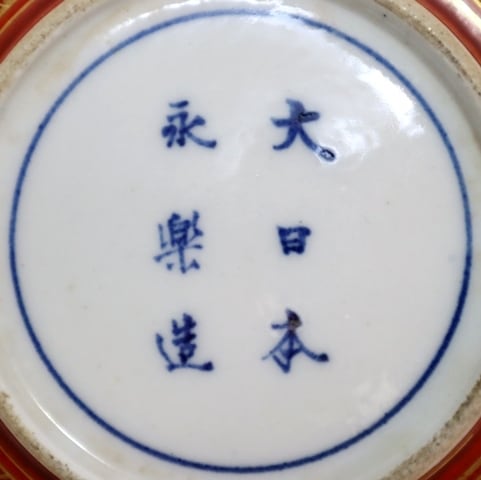 永楽保全造 金蘭手小皿 5客 | 賢祥堂 うつわ店