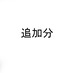 追加分-10