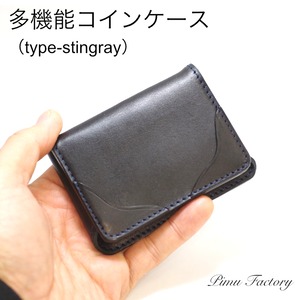 コイン、カード、お札まで収納OK★便利なミニ財布『多機能コインケース（type-stingray)』イタリアンレザー使用★