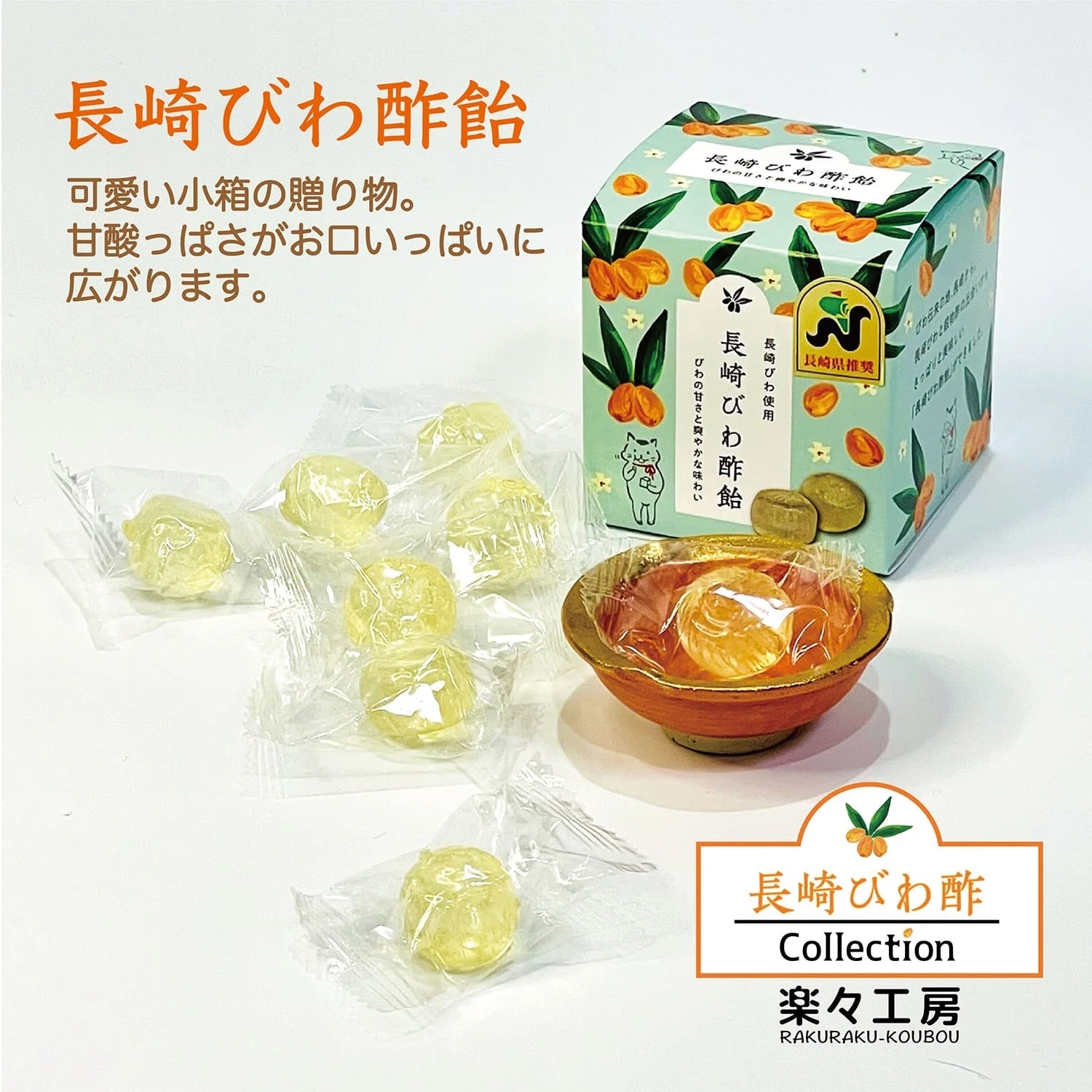 長崎びわ酢飴 | 楽々工房