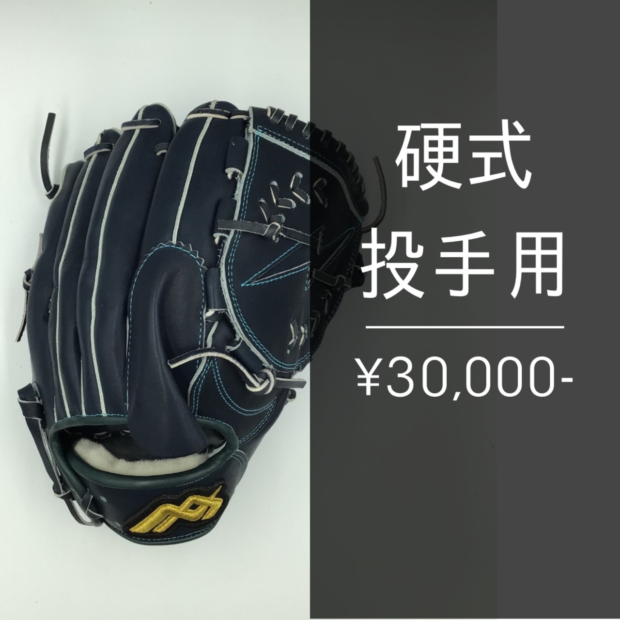 ウェブ限定硬式】ピッチャー用 | maxglove