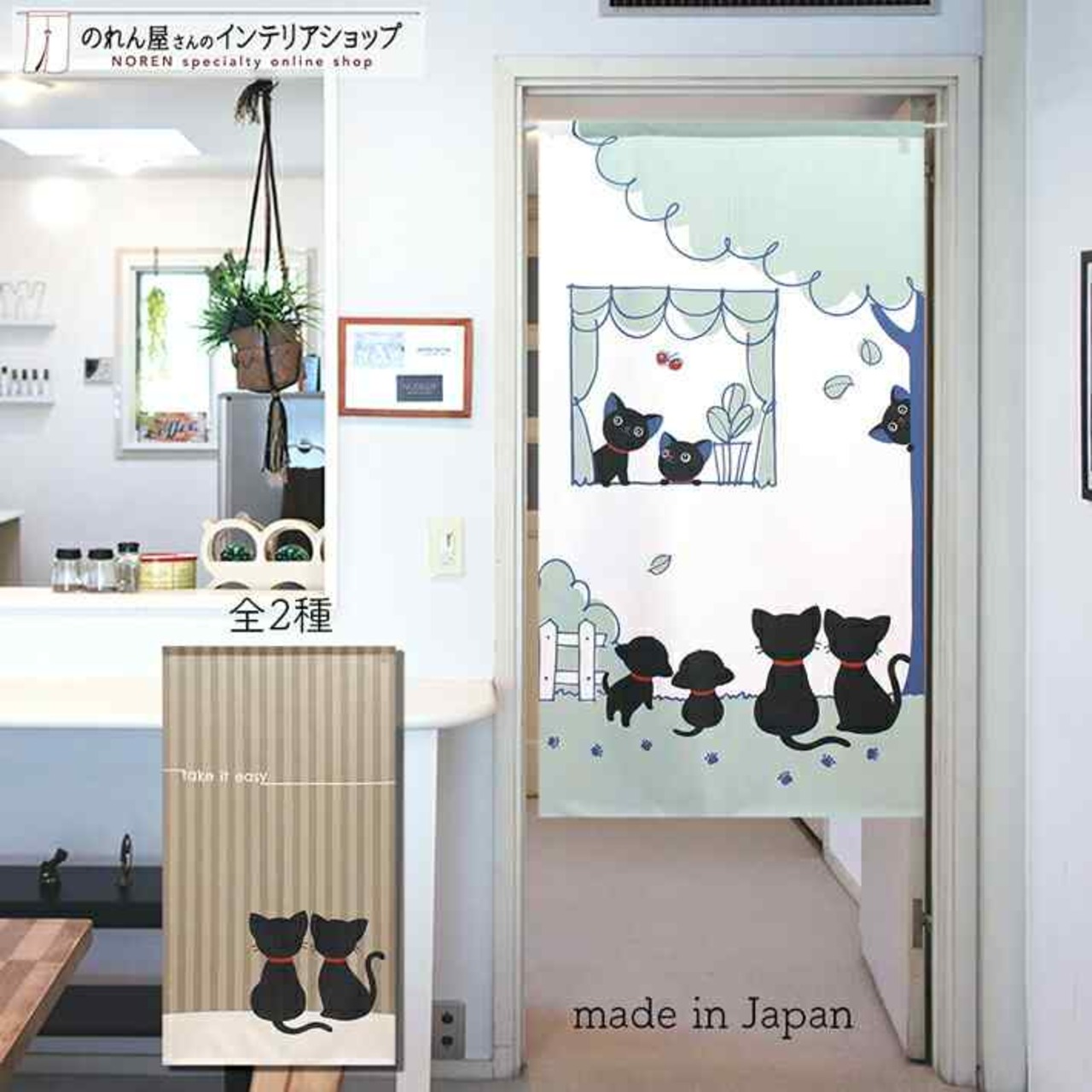 【受注生産】 のれん 黒猫シリーズ4  幅85ｘ丈150cm