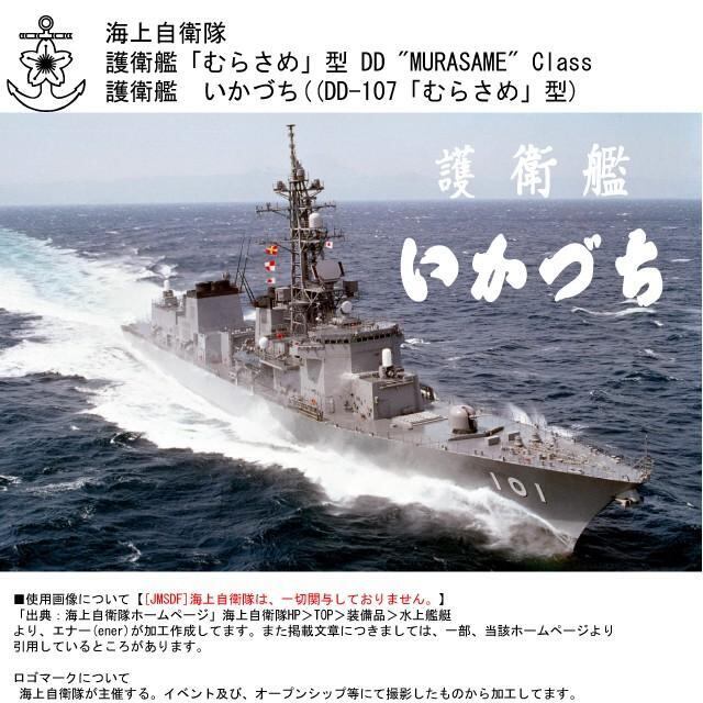 JMSDF]海上自衛隊 護衛艦 いかづち バックプリントTシャツ | エナー(ener)