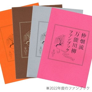 万能川柳ファンブック＜2023年度年間購読＞