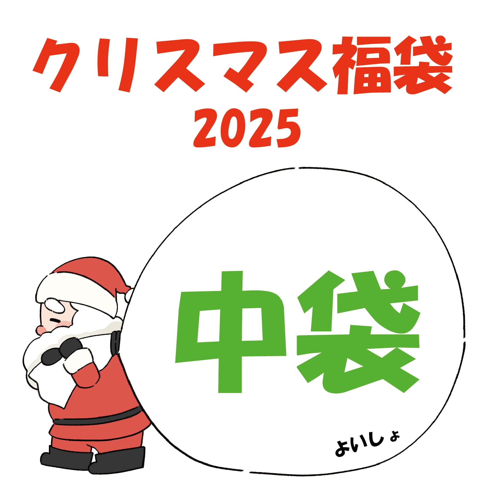 クリスマス福袋2025(中袋)【限定10袋】☆14~15cmのテラリウムが作れる材料の詰め合わせ