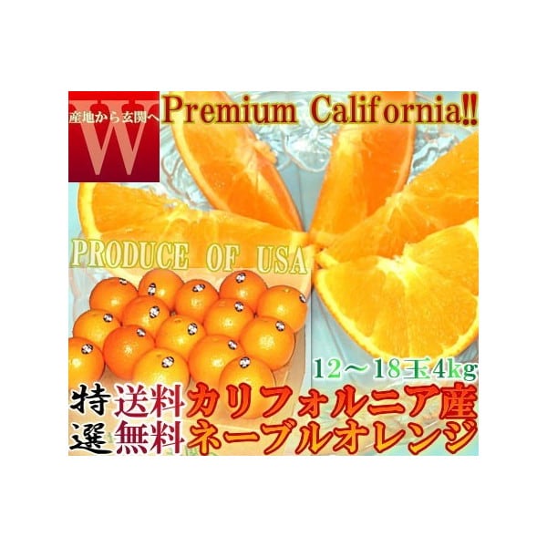 約4kg　カリフォルニア産　産地から玄関へ　食べるオレンジジュース　ネーブルオレンジ　糖度抜群　アメリカ　～全国より厳選した旬の果物・野菜をお届け～