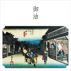 東海道五十三次　35、御油 「旅人留女」