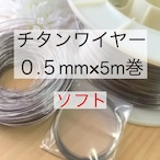 チタンワイヤー＊0.5mm/ソフト×5m巻き