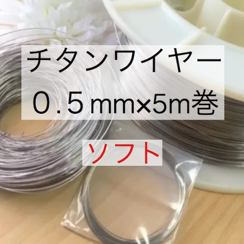 チタンワイヤー＊0.5mm/ソフト×5m巻き