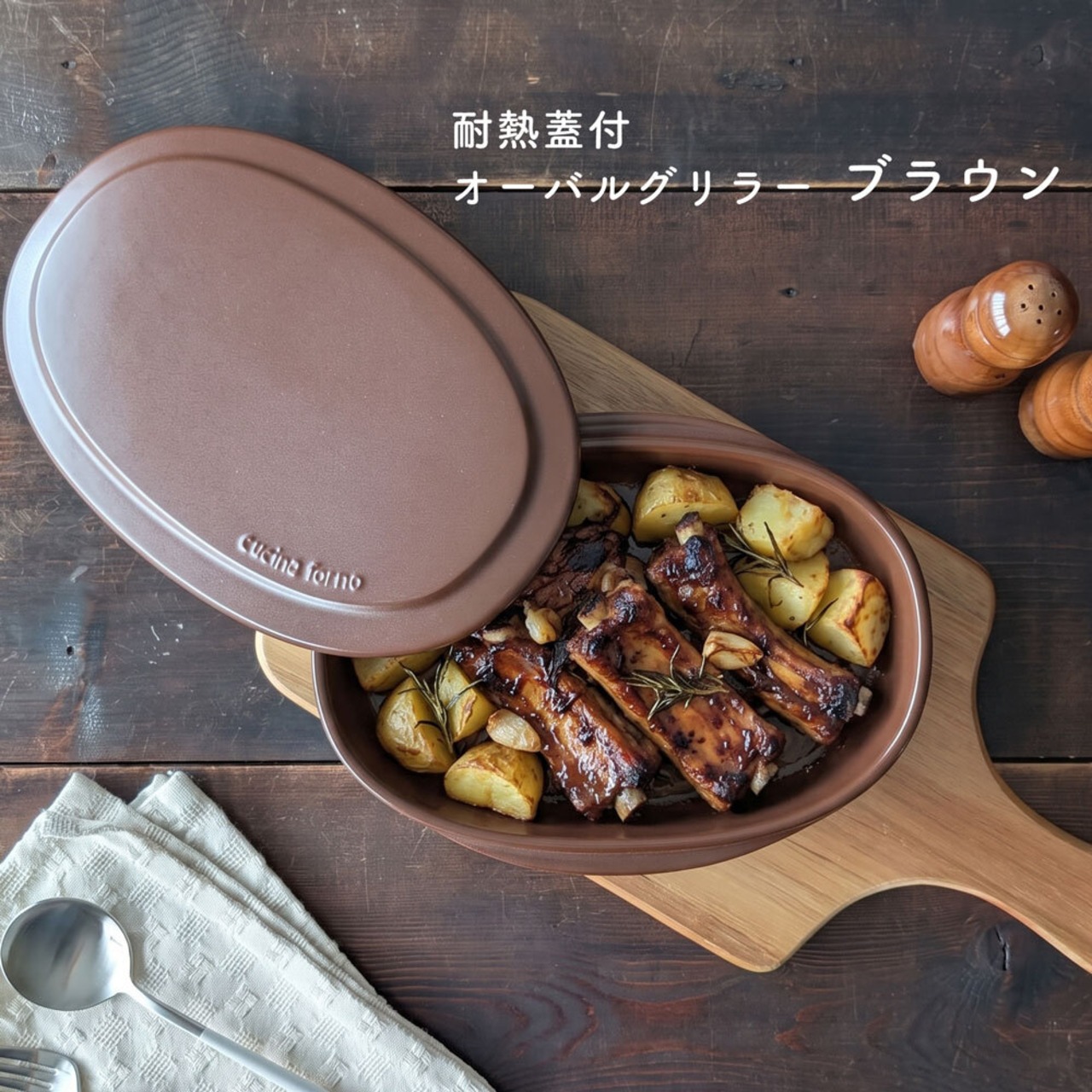 耐熱蓋付オーバルグリラー ブラウン 陶器 グリルパン 耐熱皿 オーブン料理 魚焼きグリル 電子レンジ オーブン