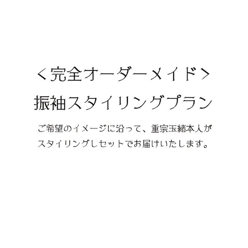 ＜完全オーダーメイド＞振袖スタイリングプラン