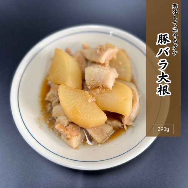 【調理済み総菜】冬にぴったり！豚バラ大根「たっぷり290g」調理済みですので温めてそのまま食べれます！焼肉用の豚肉をカットする過程で生まれた豚肉の端材を使用しています。