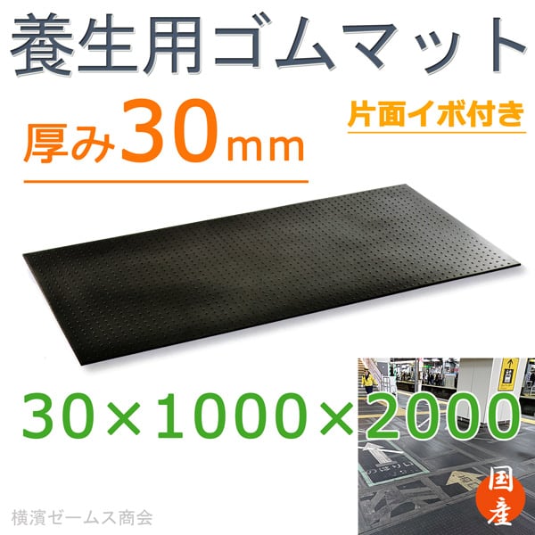 養生用ゴムマット 1枚 厚み30mm×1000mm×2000mm 肉厚版 歩行・養生用ゴムマット。現場歩行などに。