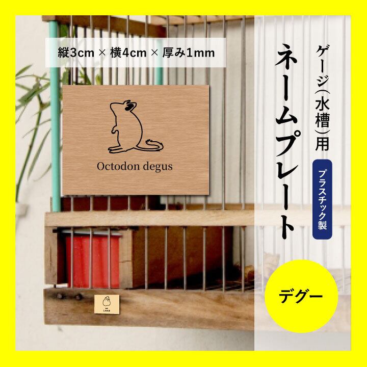 ゲージ・水槽用ネームプレート ☆フクロモモンガのイラスト入り