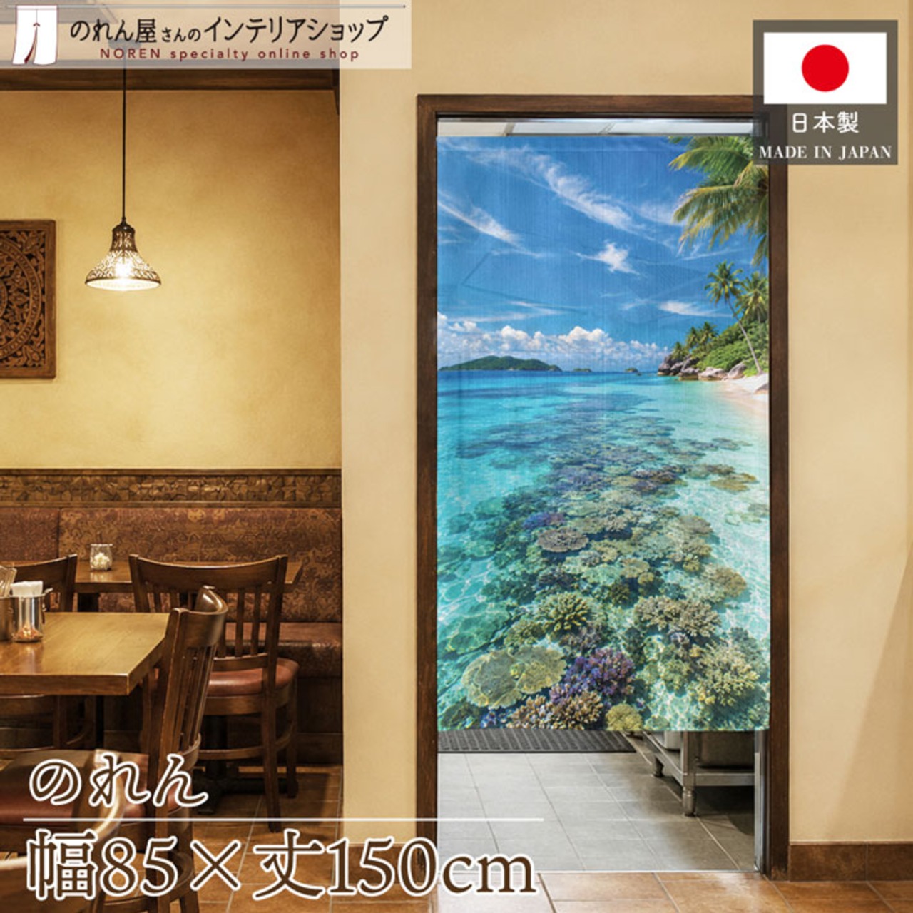 【受注生産】のれん フィジービーチ02 85×150cm 53234