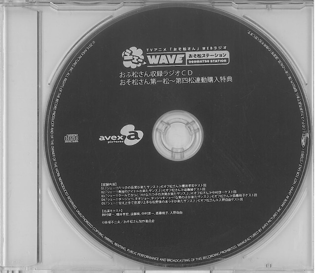 おそ松さん収録ラジオCD / おそ松さん第一松～第四松連動購入特典 / AVEX (CD)