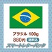 ブラジル 100g (深煎)