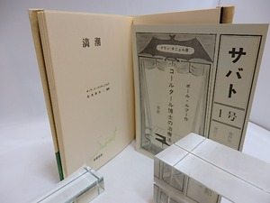 満潮　限定1500部　元版帯　「サバト」1号付　/　A.P.ド・マンディアルグ　生田耕作訳　アルフォンス・イノウエ挿絵　[29323]