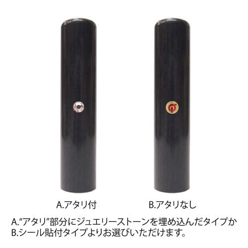 彩樺（黒）個人実印18mm丸（姓名彫刻） | 徳美堂印舗オンライン