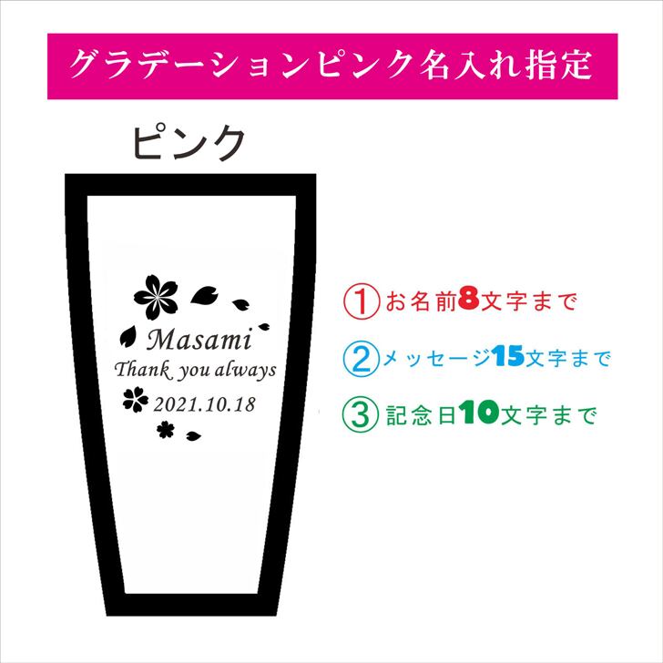 名入れ 真空ステンレス タンブラー 430ml 桜模様 グラデーション ピンク 名入れギフト 記念日 父の日 母の日 名入れ 誕生日 名入れ プレゼント 結婚記念日