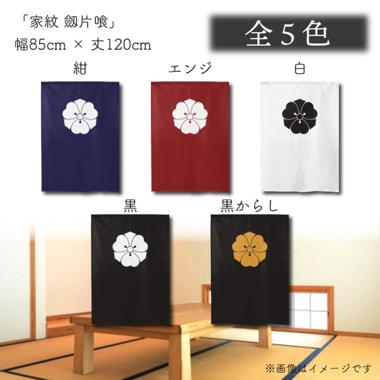 【受注生産】のれん 家紋 劔片喰 全5色 幅85×丈120cm