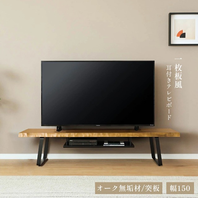 テレビ台 ローボード テレビボード 幅150 150cm 半完成品 耳付き ノタ面 収納 おしゃれ モダン アイアン脚 収納棚 天然木 木目 オーク 無垢材 突板 ベージュ ナチュラル 脚付き TV sg0745