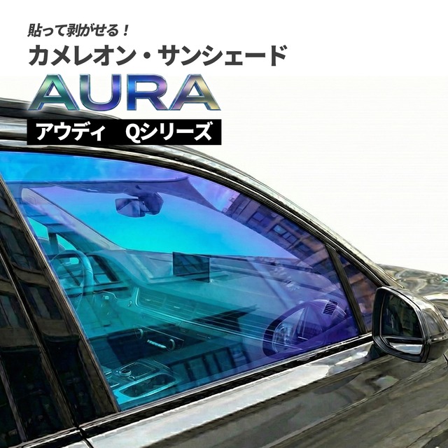 カメレオン・サンシェード サファイヤオーラ フロントサイドセット アウディ Qシリーズ