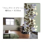 【受注生産】 のれん ドロップリーフ_GN 幅85ｘ丈150cm