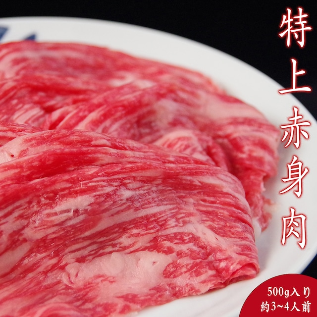 三田和牛　特上赤身肉(すき焼き・しゃぶしゃぶ)500g入り