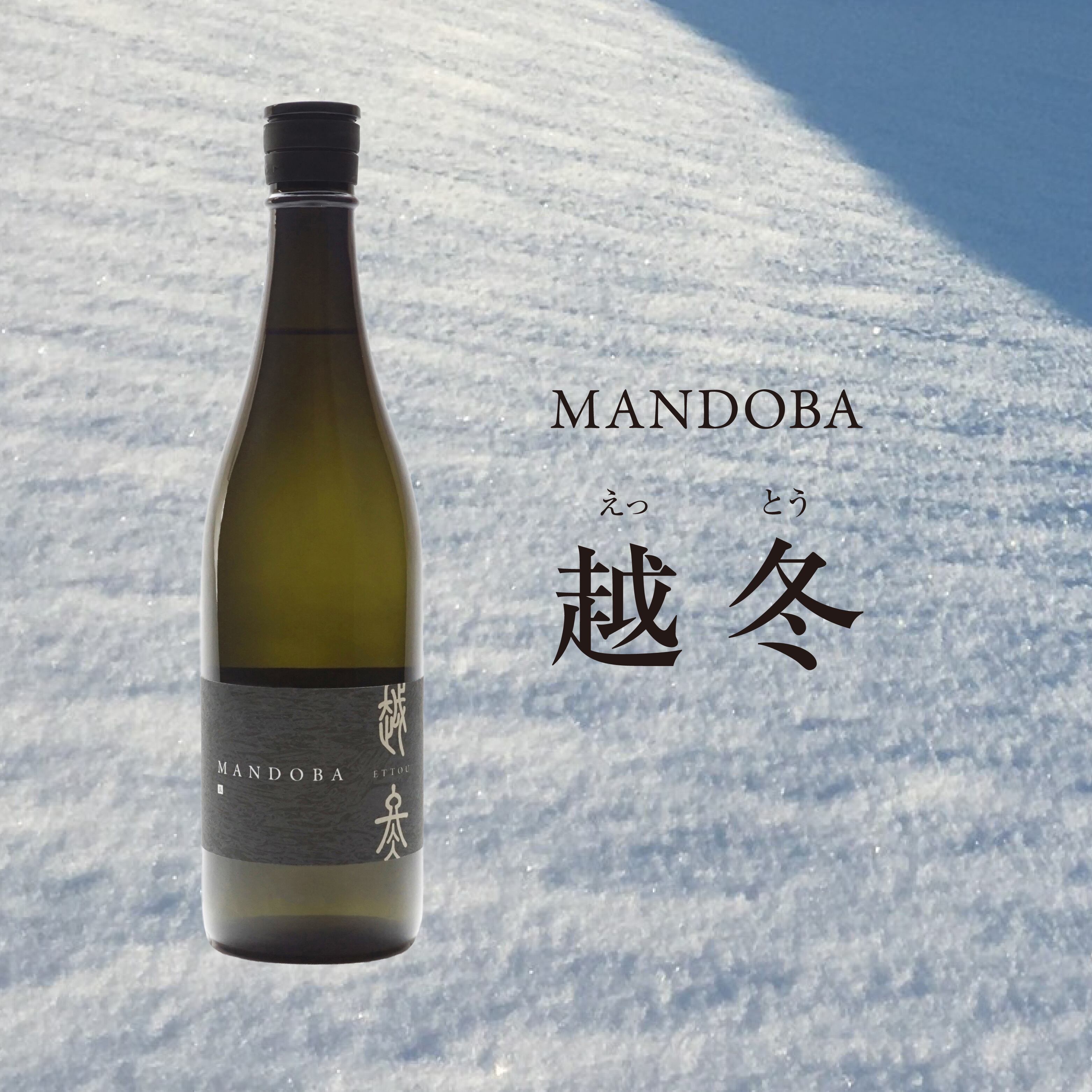 MANDOBA 越冬(えっとう) 720ml