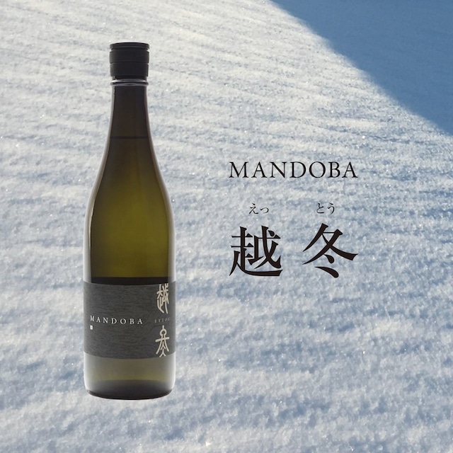 MANDOBA 越冬(えっとう) 720ml