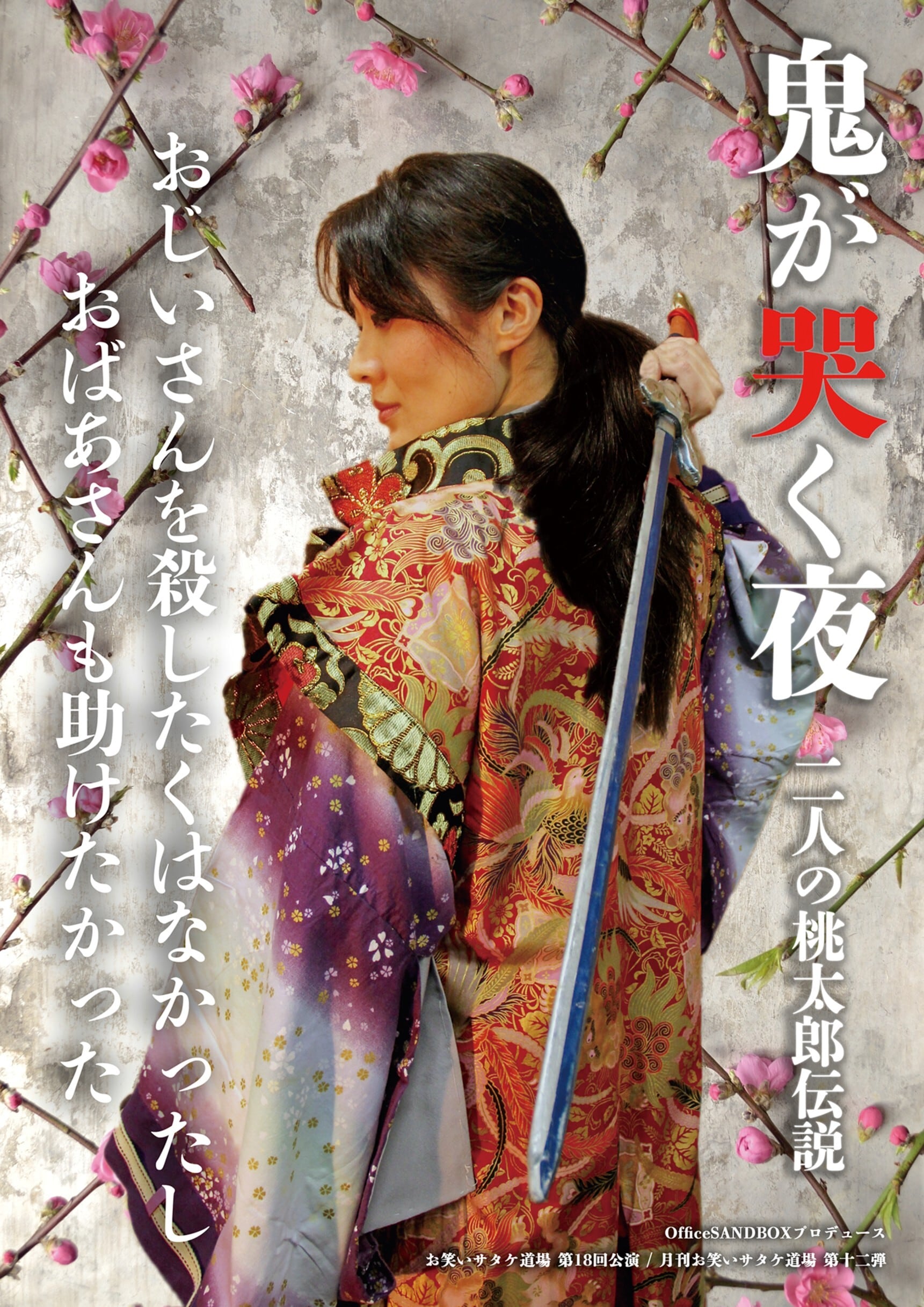 鬼が哭く夜〜二人の桃太郎伝説〜DVD | おわサタ通販部