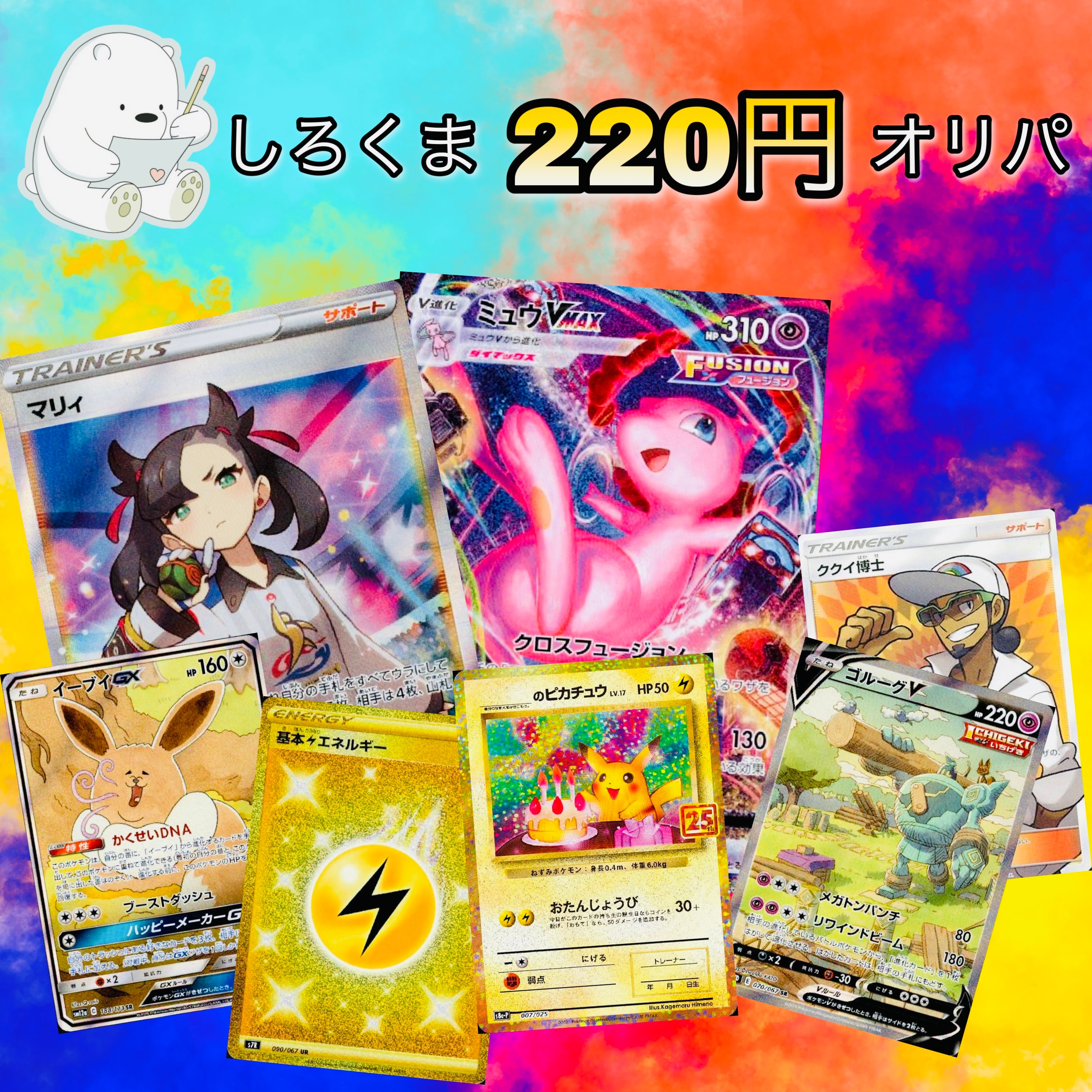 ポケモンカード オリパ【しろくま 220円オリパ】 | オリパ専門店 ...