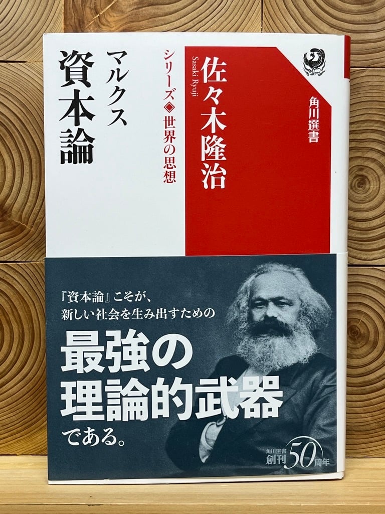 資本論　冒険研究所書店　シリーズ世界の思想　マルクス