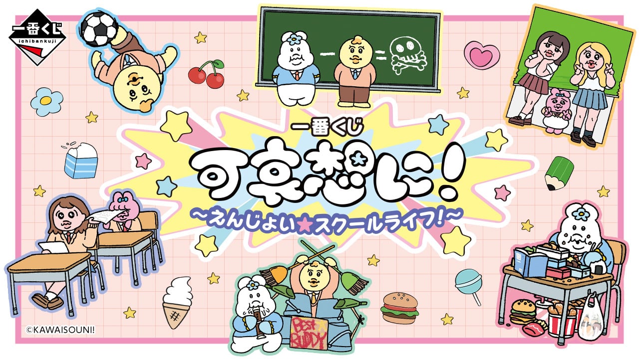 [コンプリートセット] 一番くじ 可哀想に！ ～えんじょい★スクールライフ！～ 2026年3月21日(土)より順次発売予定 おぱんちゅうさぎ