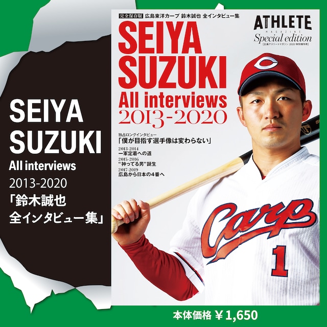 広島アスリートマガジン 2020特別増刊号「鈴木誠也 全インタビュー集」