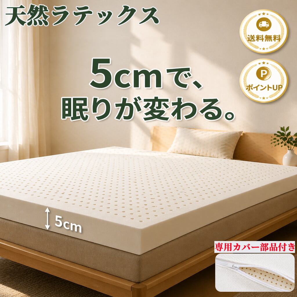 敷くだけで極上の寝心地】マットレス シングル 5cm 高反発 天然