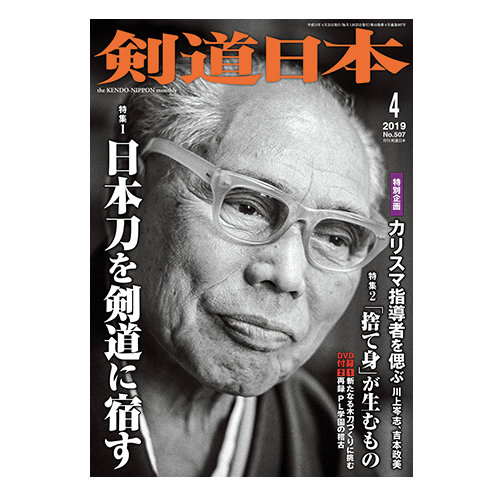 剣道日本　剣道日本オフィシャル通販サイト　2019年　4月号