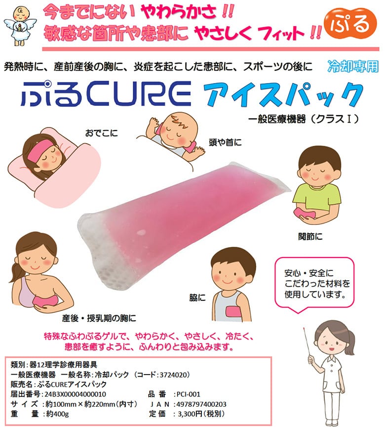 一般医療機器 プルキュアアイスパック