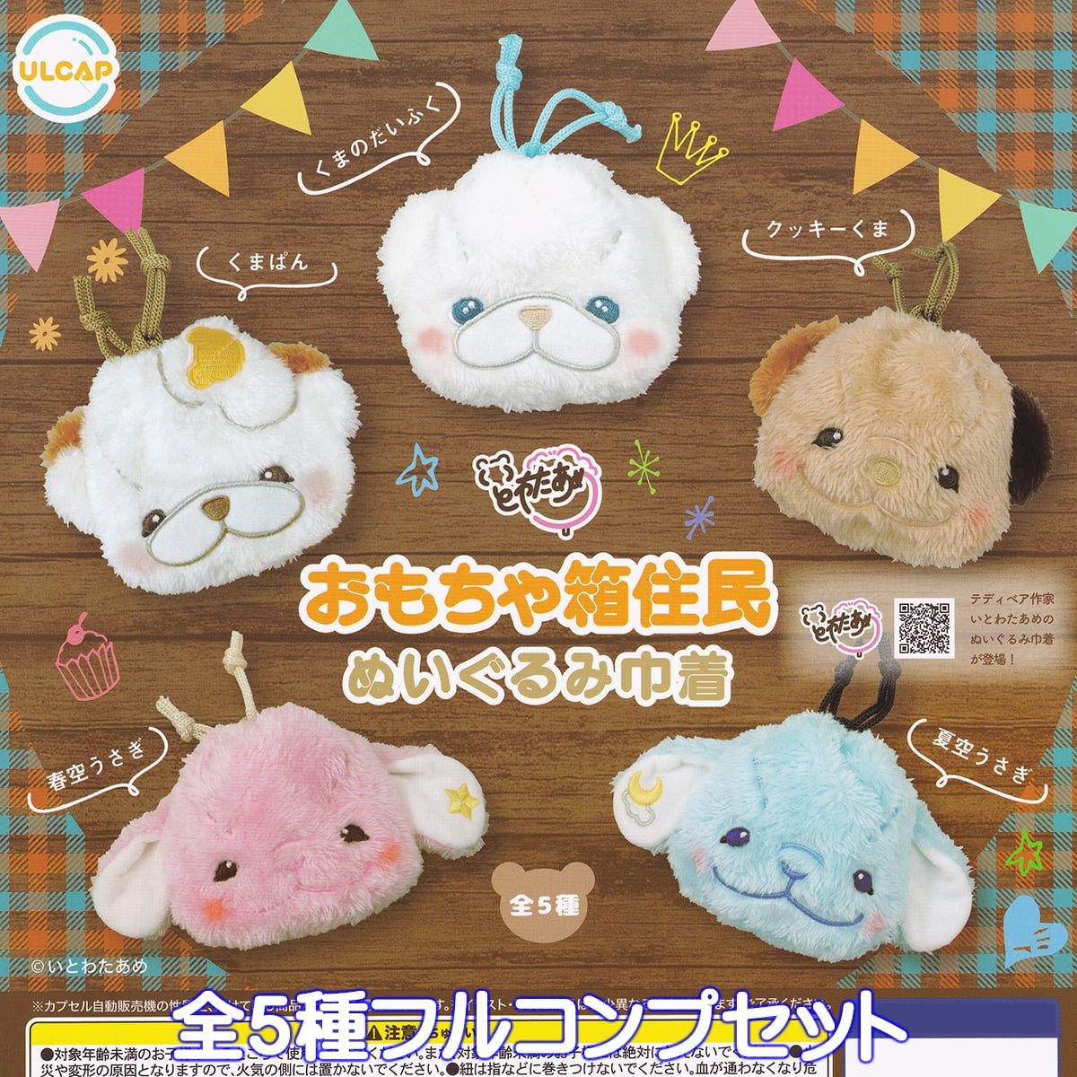 100円娯楽 ごらカピぷちぬいぐるみ レインボー 【全4種