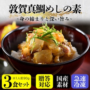 『敦賀真鯛めしの素』【3食セット】