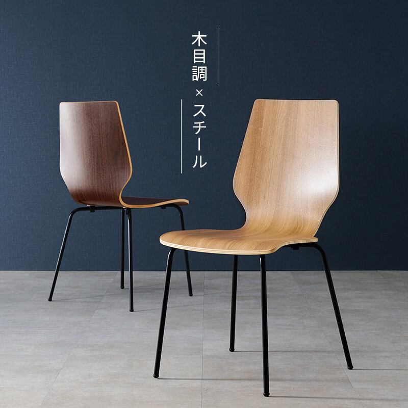 【組立式】木目調ダイニングチェア デザインチェア スタイリッシュ イス 椅子 2色展開 幅48cm