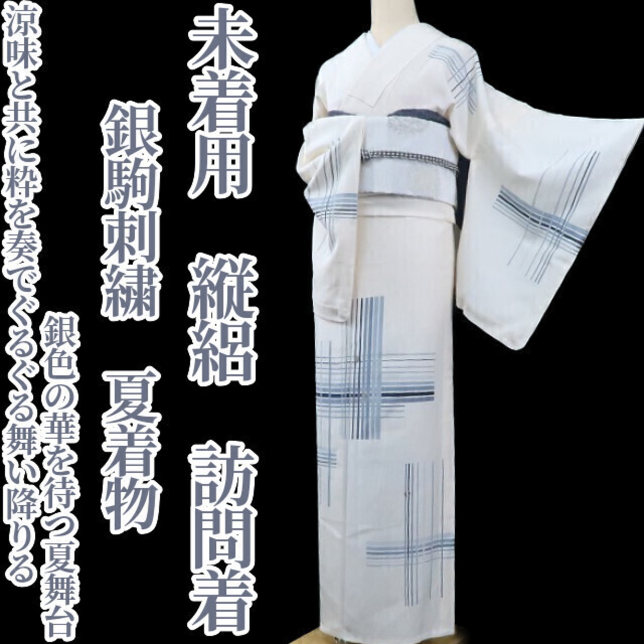 未着用 縦絽 銀駒刺繍 夏着物 正絹“涼味と共に粋を奏で、ぐるぐる 